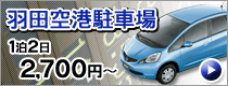 羽田空港 駐車場のご案内