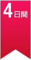 4日間