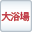 大浴場あり