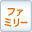 ファミリーにおすすめ