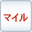 マイルが貯まる