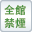 全館禁煙