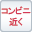 コンビニ近く