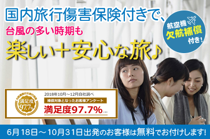 東京 羽田空港 発の格安国内旅行 国内ツアー 沖縄ツーリストの国内旅行