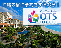 沖縄ホテル宿泊予約OTS