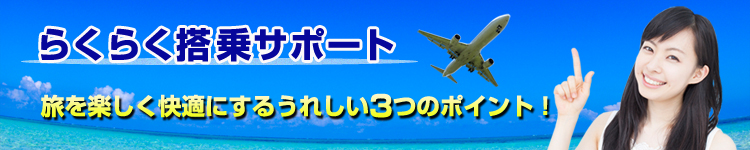 らくらく搭乗サポートの3つのポイント1