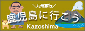 鹿児島特集