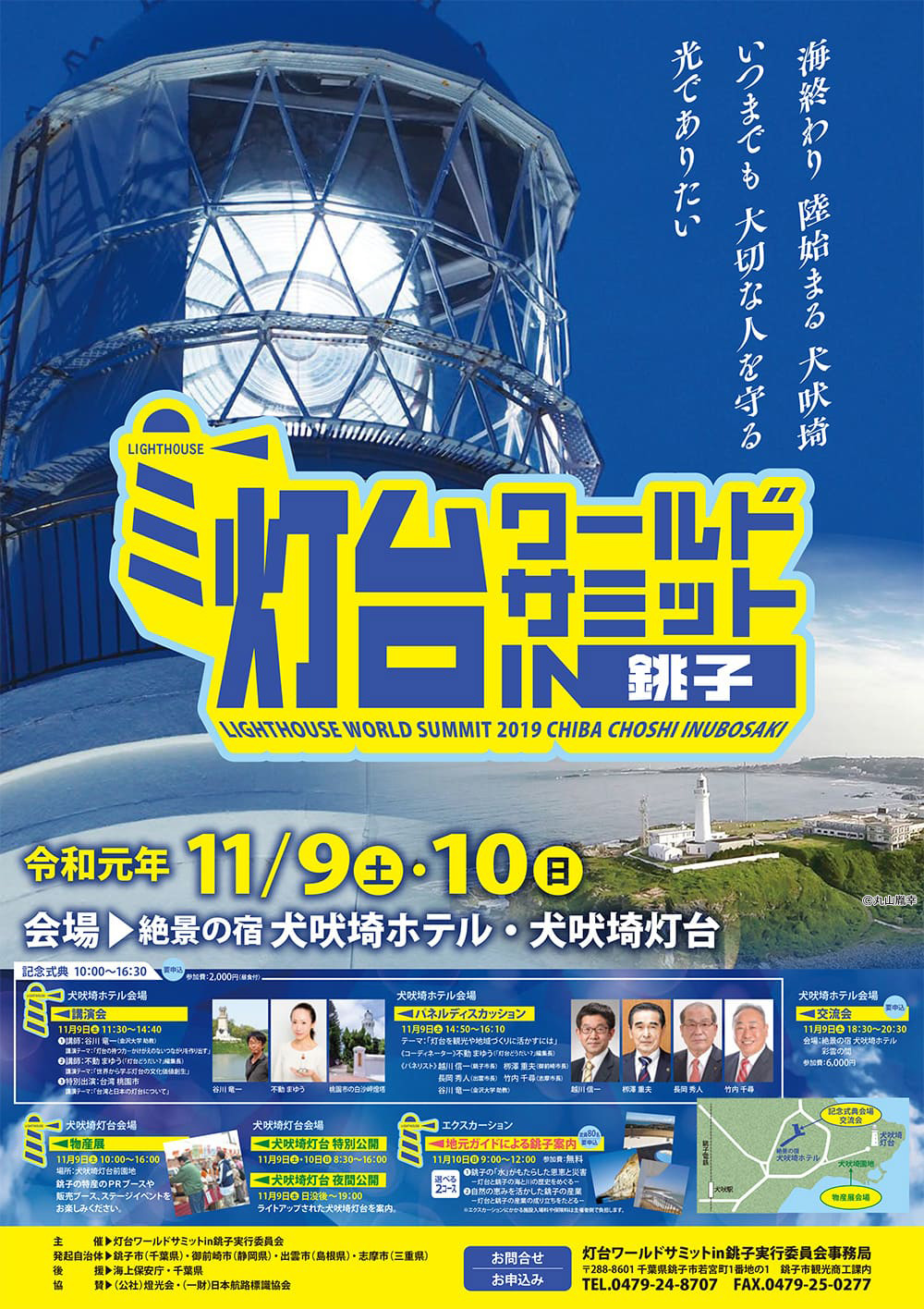 関東旅行 関東ツアー 灯台ワールドサミット In銚子 沖縄ツーリスト