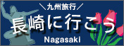 長崎特集