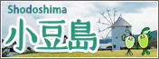 小豆島特集