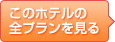 このホテルの全プランを見る