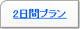 2間プラン