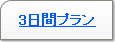 3間プラン