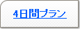 4間プラン