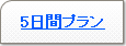 5間プラン