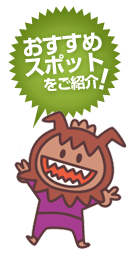 おすすめスポットをご紹介!