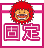 固定型プラン