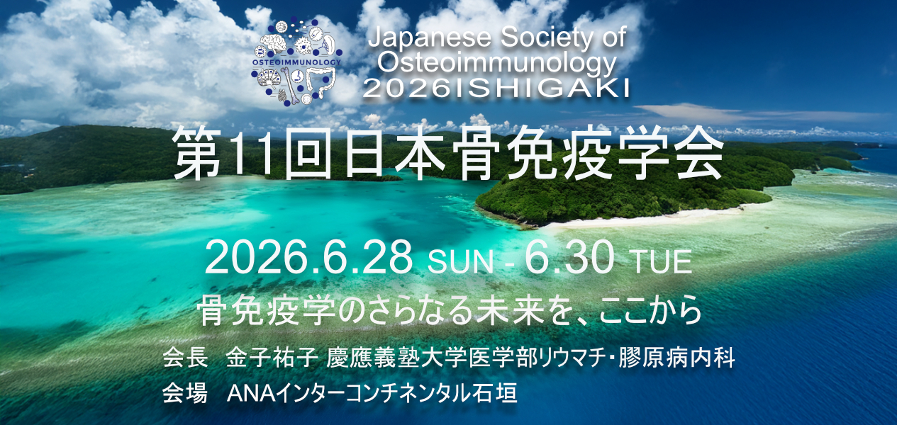 第11回日本骨免疫学会キービジュアル