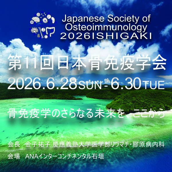 第11回日本骨免疫学会キービジュアル