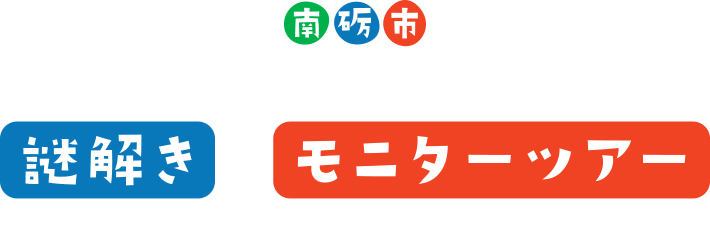 南砺市 井波彫刻・伝統工芸を”謎解き“＆”モニターツアー“で体験