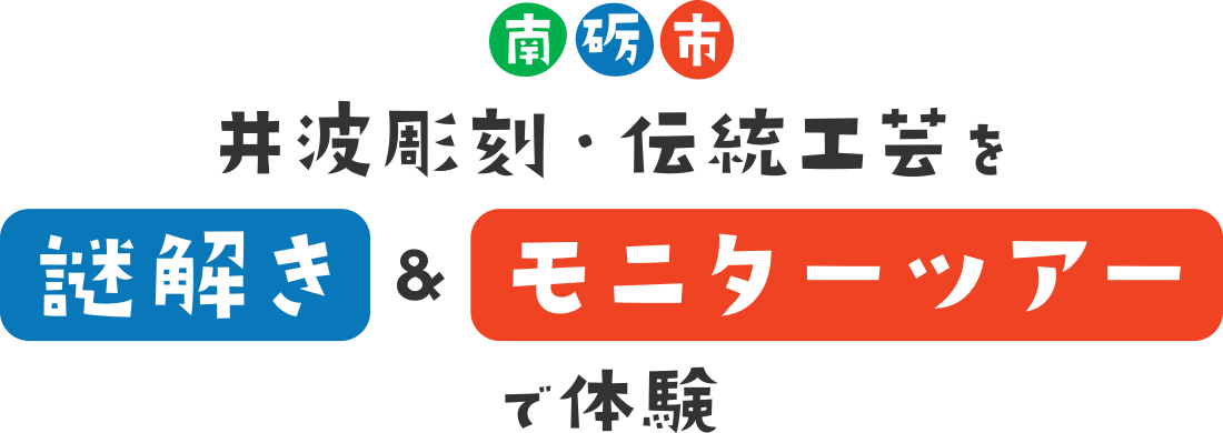 南砺市 井波彫刻・伝統工芸を”謎解き“＆”モニターツアー“で体験【参加無料】