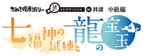 「七福神の試練と龍の宝玉」ロゴ