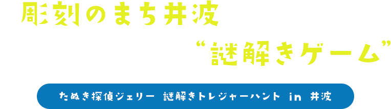 彫刻のまち井波にちなんだ、ファミリー向け“謎解きゲーム”たぬき探偵ジェリー謎解きトレジャーハント in 井波