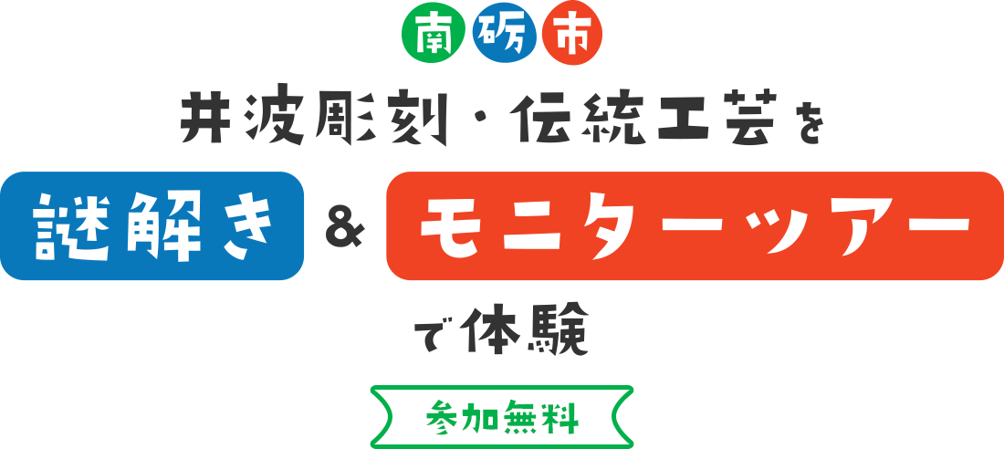 南砺市 井波彫刻・伝統工芸を”謎解き“＆”モニターツアー“で体験【参加無料】