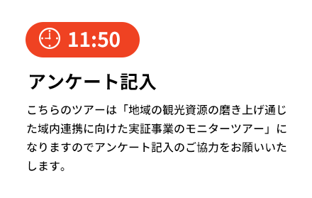 【11:50】アンケート記入