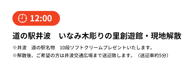 【12:00】道の駅井波　いなみ木彫りの里創遊館・現地解散