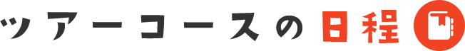 ツアーコースの日程