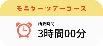 モニターツアーコース所要時間3時間00分