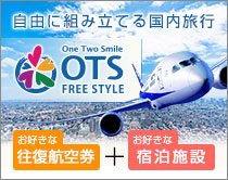 OTS FREE STYLE|沖縄ツーリスト